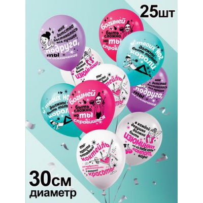 Большое фото товара - Шар воздушный 12" Подруге, хвалебные! (стандарт, ассорти) 3AVP048, (АВ-Принт), 13-941182. Вариант №1