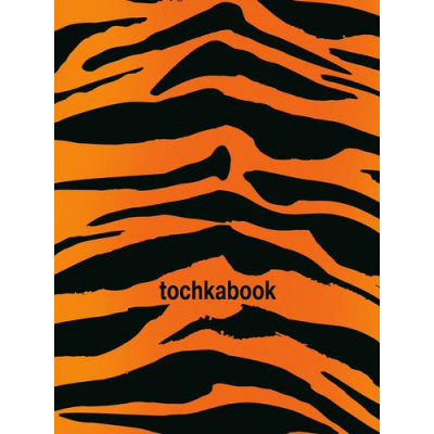 Большое фото товара - Скетчбук Точкабук Animal print. Тигр (блок в точку) (А5) 64-5834, (Проф-Пресс, 2023), 7Б, c.128, 13-941228. Вариант №1