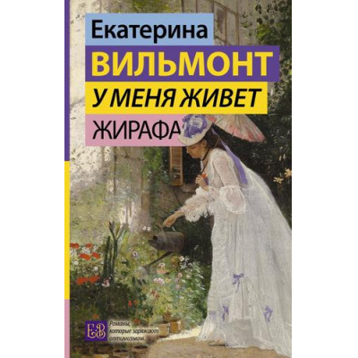 Большое фото товара - ГормонСчастья Вильмонт Е.Н. У меня живет жирафа, (АСТ, 2023), 7Б, c.320, 13-941425. Вариант №1