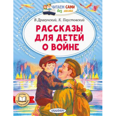 Большое фото товара - ЧитаемСамиБезМамы Драгунский В.Ю.,Паустовский К.Г Рассказы для детей о войне (сборник), (АСТ,Малыш, 2024), Обл, c.64, 13-941429. Вариант №1