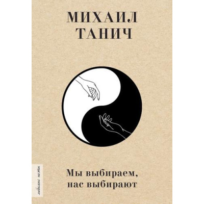 Большое фото товара - ЛюбимыеПоэты Танич М.И. Мы выбиpаем, нас выбиpают (м/ф), (АСТ, 2024), 7Б, c.224, 13-941431. Вариант №1