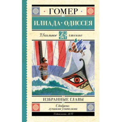 Большое фото товара - ШкольноеЧтение Гомер Илиада. Одиссея (избранные главы), (АСТ, 2023), 7Б, c.224, 13-941435. Вариант №1