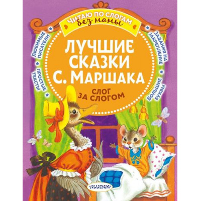 Большое фото товара - ЧитаюБезМамыПоСлогам Маршак С.Я. Лучшие сказки  С. Маршака. Слог за слогом, (АСТ,Малыш, 2023), Обл, c.80, 13-941473. Вариант №1