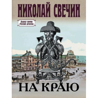 Большое фото товара - ИсторическиеДетективы-м Свечин Н. На краю, (Эксмо, 2024), Обл, c.352, 13-941546. Вариант №1