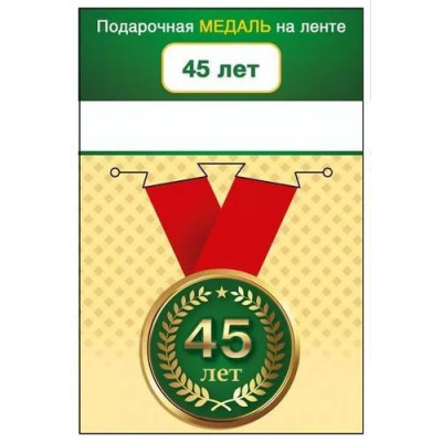 Большое фото товара - 151102071 Медаль металлическая "45 лет" (d=56мм, на ленте), (Хорошо), 13-941759. Вариант №1