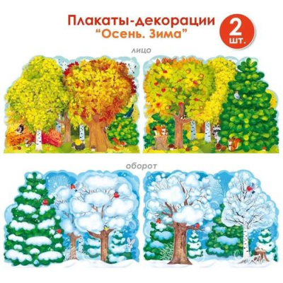 Большое фото товара - 84845 Набор плакатов "Лес. Осень и зима" (2шт., 50*70см, вырубка, двусторонние), (ОткрытаяПланета), 13-941837. Вариант №1
