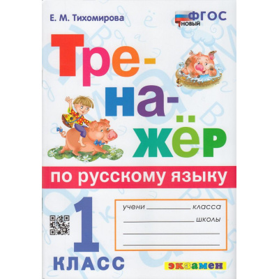 Большое фото товара - ФГОС Тихомирова Е.М. Тренажер по русскому языку 1кл (ко всем действующим учебникам) (6-е изд., перераб. и доп.), (Экзамен, 2024), Обл, c.80, 13-941951. Вариант №1