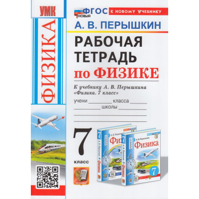 Большое фото товара - РабТетрадь 7кл ФГОС Перышкин А.В. Физика (к учеб. Перышкина А.В. Экзамен) (4-е изд.,перераб. и допол.), (Экзамен, 2024), Обл, c.160, 13-941971. Вариант №1