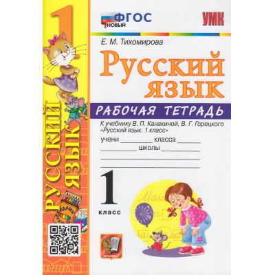 Большое фото товара - РабТетрадь 1кл ФГОС Тихомирова Е.М. Русский язык (к учеб. Канакиной В.П., Горецкого В.Г.), (Экзамен, 2023), Обл, c.64, 13-941984. Вариант №1