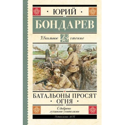 Большое фото товара - ШкольноеЧтение Бондарев Ю.В. Батальоны просят огня, (АСТ, 2023), 7Б, c.288, 13-942174. Вариант №1