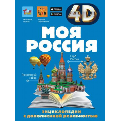 Большое фото товара - ЭнциклопедииСДополненнойРеальностью Моя Россия (4D) (Крицкая А.А., Лукомская Е.Н.), (АСТ, 2023), 7Б, c.160, 13-942179. Вариант №1