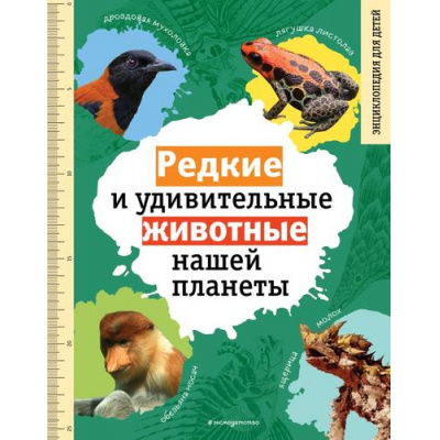 Большое фото товара - Редкие и удивительные животные нашей планеты. Энциклопедия для детей (Климов В.В.), (Эксмо,Детство, 2023), 7Бц, c.144, 13-942200. Вариант №1