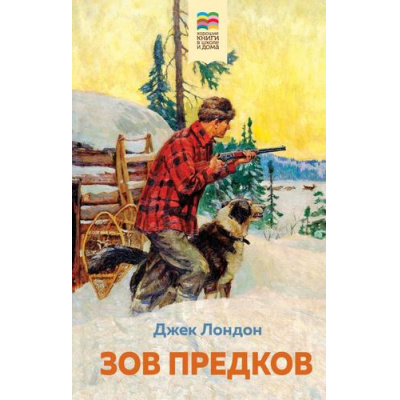 Большое фото товара - ХорошиеКнигиВШколеИДома Лондон Дж. Зов предков, (Эксмо, 2023), 7Б, c.176, 13-942215. Вариант №1