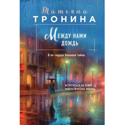 Большое фото товара - НитиЛюбви-м Тронина Т.М. Между нами дождь (трилогия "Внеземное чувство"), (Эксмо, 2023), Обл, c.320, 13-942324. Вариант №1