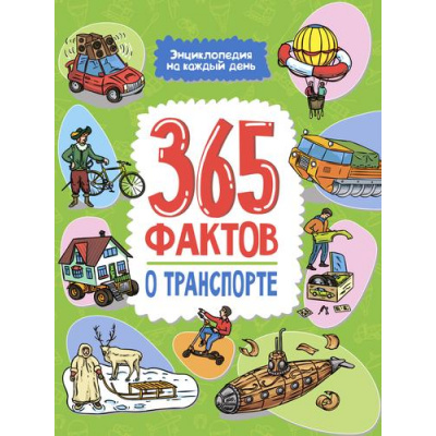 Большое фото товара - ЭнциклопедияНаКаждыйДень 365 фактов о транспорте, (Проф-Пресс, 2023), 7Бц, c.48, 13-942366. Вариант №1