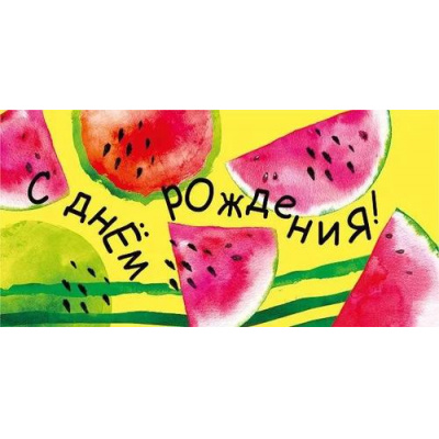 Большое фото товара - 076402 С Днем рождения! (конверт для денег, текст, блестки), (МирПоздр), 13-942406. Вариант №1