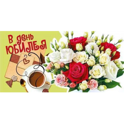 Большое фото товара - 076546 В День Юбилея! (конверт для денег, блестки), (МирПоздр), 13-942408. Вариант №1