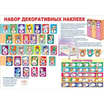 Большое фото товара - 0201046 Наклейки на шкафчики (+список группы) (3 листа), (Праздник), 13-942424. Вариант №1
