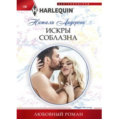 Большое фото товара - ЛюбовныйРоман-м Андерсон Н. Искры соблазна, (ЦентрПолиграф, 2023), Обл, c.159, 13-942556. Вариант №1