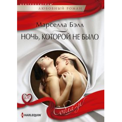 Большое фото товара - ЛюбовныйРоманСоблазн-м Бэлл М. Ночь, которой не было, (ЦентрПолиграф, 2023), Обл, c.159, 13-942558. Вариант №1
