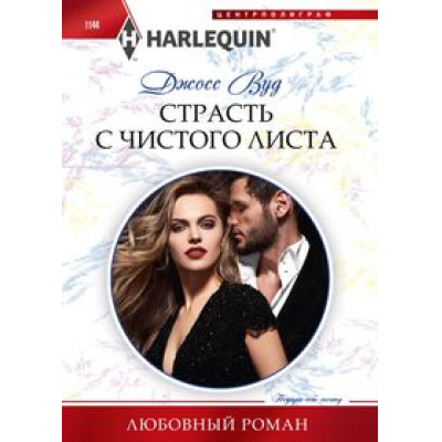 Большое фото товара - ЛюбовныйРоман-м Вуд Д. Страсть с чистого листа, (ЦентрПолиграф, 2023), Обл, c.159, 13-942560. Вариант №1