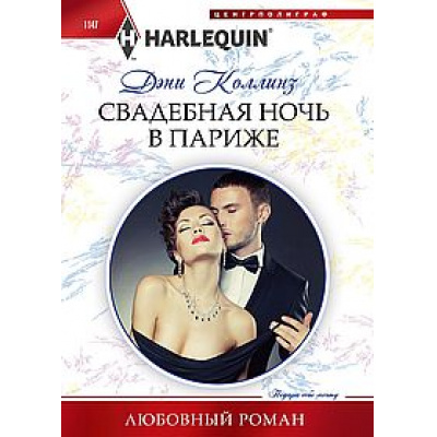 Большое фото товара - ЛюбовныйРоман-м Коллинз Д. Свадебная ночь в Париже, (ЦентрПолиграф, 2023), Обл, c.159, 13-942563. Вариант №1