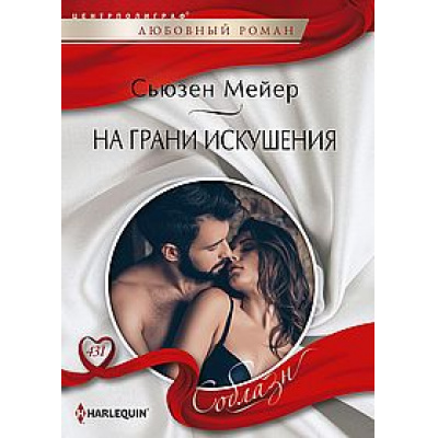 Большое фото товара - ЛюбовныйРоманСоблазн-м Мейер С. На грани искушения, (ЦентрПолиграф, 2023), Обл, c.159, 13-942567. Вариант №1