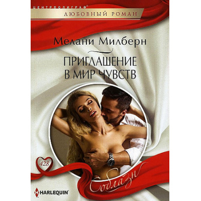 Большое фото товара - ЛюбовныйРоманСоблазн-м Милберн М. Приглашение в мир чувств, (ЦентрПолиграф, 2023), Обл, c.159, 13-942568. Вариант №1
