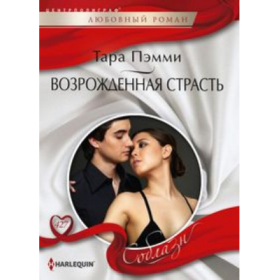 Большое фото товара - ЛюбовныйРоманСоблазн-м Пэмми Т. Возрожденная страсть, (ЦентрПолиграф, 2023), Обл, c.159, 13-942569. Вариант №1