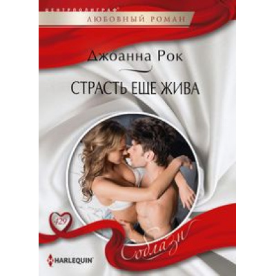Большое фото товара - ЛюбовныйРоманСоблазн-м Рок Джоанна Страсть еще жива, (ЦентрПолиграф, 2023), Обл, c.159, 13-942570. Вариант №1