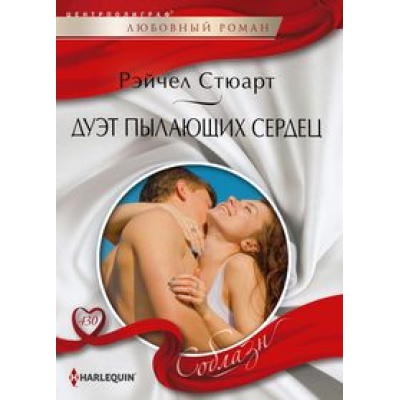 Большое фото товара - ЛюбовныйРоманСоблазн-м Стюарт Р. Дуэт пылающих сердец, (ЦентрПолиграф, 2023), Обл, c.159, 13-942574. Вариант №1