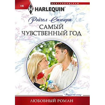 Большое фото товара - ЛюбовныйРоман-м Стюарт Р. Самый чувственный год, (ЦентрПолиграф, 2023), Обл, c.158, 13-942575. Вариант №1