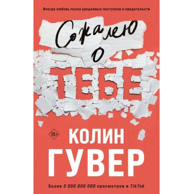 Большое фото товара - Гувер К. Сожалею о тебе, (Эксмо, 2023), Обл, c.464, 13-942630. Вариант №1