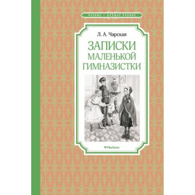 Большое фото товара - ЧтениеЛучшееУчение Чарская Л.А. Записки маленькой гимназистки, (Махаон,АзбукаАттикус, 2023), 7Б, c.160, 13-942642. Вариант №1