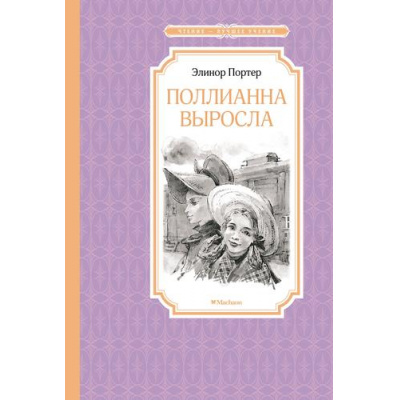 Большое фото товара - ЧтениеЛучшееУчение Портер Э. Поллианна выросла, (Махаон,АзбукаАттикус, 2024), 7Б, c.256, 13-942644. Вариант №1
