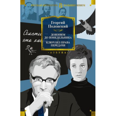 Большое фото товара - РусскаяЛитератураБольшиеКниги Полонский Г. Доживем до понедельника. Ключ без права передачи, (Азбука,АзбукаАттикус, 2023), 7Б, c.608, 13-942652. Вариант №1