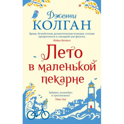 Большое фото товара - Колган Дж.-м Лето в маленькой пекарне, (Иностранка,Азбука-Аттикус, 2023), Обл, c.480, 13-942677. Вариант №1