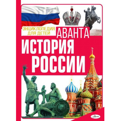 Большое фото товара - ЭнциклопедияДляДетейАванта История России (Спектор А.А.), (АСТ, Аванта, 2024), 7Б, c.256, 13-942717. Вариант №1