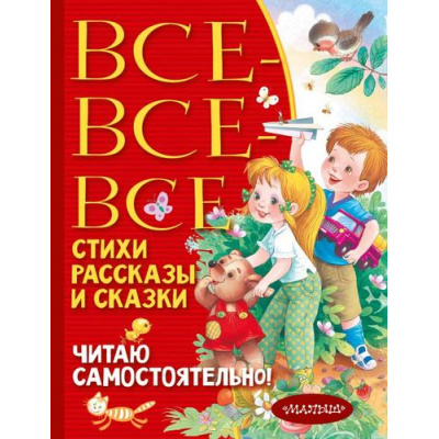 Большое фото товара - ВсеЛучшееДетям Все-все-все стихи, рассказы и сказки. Читаю самостоятельно! (сборник) (Барто А.Л., Михалков С.В., Успенский Э.Н. и др.), (АСТ,Малыш, 2023), 7Бц, c.480, 13-942735. Вариант №1