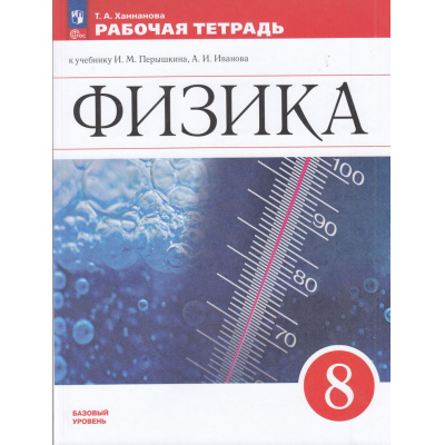 Большое фото товара - РабТетрадь 8кл ФГОС Ханнанова Т.А. Физика (базовый уровень) (к учеб. Перышкина И.М.) (к учебнику 922961) (5-е изд.,стереотип.), (Просвещение, 2026), Обл, c.160, 13-942858. Вариант №1