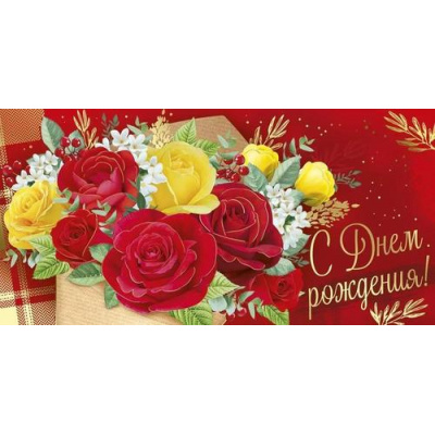 Большое фото товара - 4132300 С Днем рождения! (конверт для денег, текст, фольга), (ИмперияПоздр), 13-942966. Вариант №1