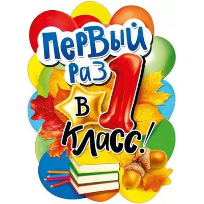 Большое фото товара - 071339 Плакат "Первый раз в 1 класс" (А2, вырубка), (МирПоздр), 13-943026. Вариант №1