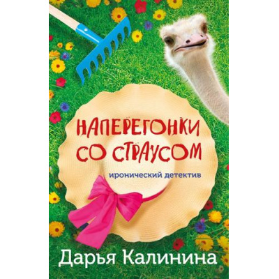 Большое фото товара - ИроническийДетектив-м Калинина Дарья Наперегонки со страусом (сериал "Саша и Барон-знаменитый сыщик и его пес"), (Эксмо, 2023), Обл, c.320, 13-943044. Вариант №1