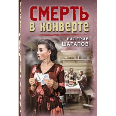 Большое фото товара - ТревожнаяВесна45-го-м Шарапов В.Г. Смерть в конверте, (Эксмо, 2023), Обл, c.320, 13-943054. Вариант №1