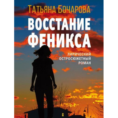 Большое фото товара - ДетективСильныхСтрастей-м Бочарова Т.А. Восстание Феникса, (Эксмо, 2023), Обл, c.320, 13-943056. Вариант №1