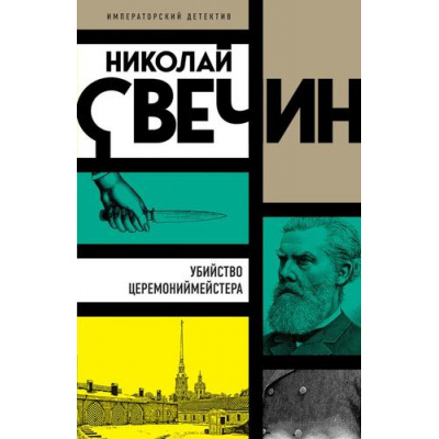 Большое фото товара - ИмператорскийДетектив-м Свечин Н. Убийство церемониймейстера, (Эксмо, 2023), Обл, c.384, 13-943060. Вариант №1