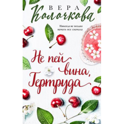Большое фото товара - СекретыЖенскогоСчастья-м Колочкова В. Не пей вина, Гертруда, (Эксмо, 2023), Обл, c.320, 13-943063. Вариант №1