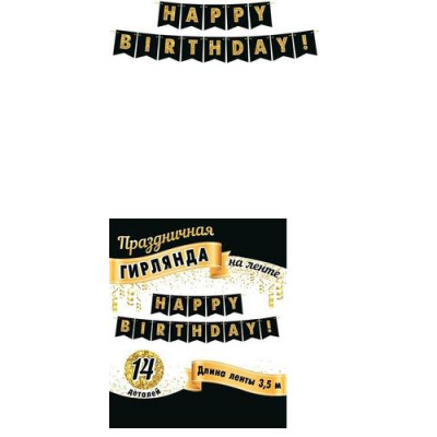 Большое фото товара - 815100 Гирлянда "HAPPY BIRTHDAY!" (С Днем Рождения)  (длина 3м 50м), (МирОткр), 13-943074. Вариант №1