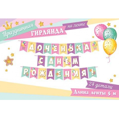 Большое фото товара - 815104 Гирлянда "Доченька, с Днем рождения!" (длина 5м, на лентах), (МирОткр), 13-943076. Вариант №1
