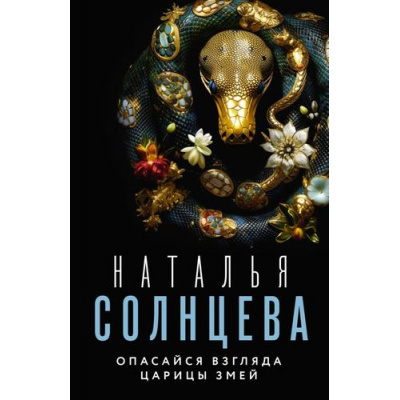 Большое фото товара - ВсеСовпаденияНеСлучайны-м Солнцева Н.А. Опасайся взгляда Царицы Змей, (АСТ, 2023), Обл, c.352, 13-943207. Вариант №1